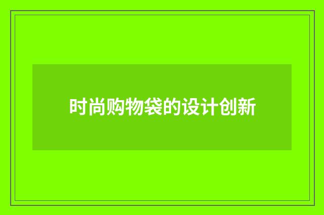 时尚购物袋的设计创新