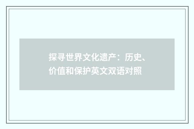 探寻世界文化遗产：历史、价值和保护英文双语对照