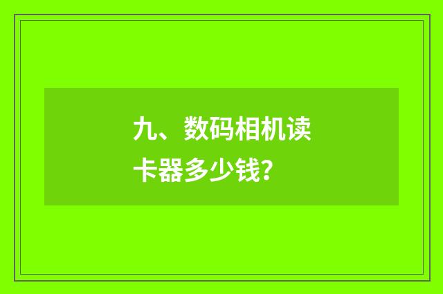 九、数码相机读卡器多少钱？