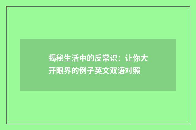 揭秘生活中的反常识：让你大开眼界的例子英文双语对照