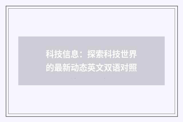 科技信息：探索科技世界的最新动态英文双语对照