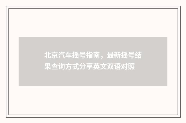 北京汽车摇号指南，最新摇号结果查询方式分享英文双语对照