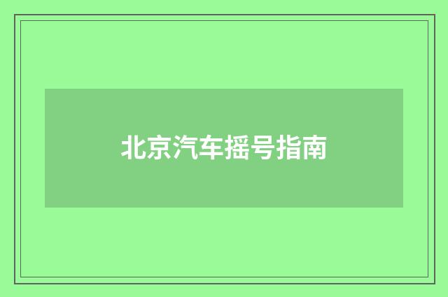 北京汽车摇号指南