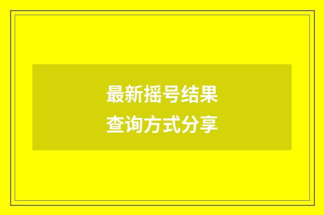 最新摇号结果查询方式分享