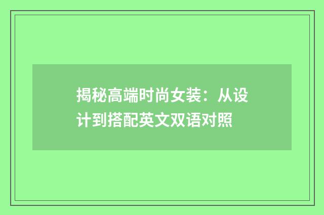 揭秘高端时尚女装：从设计到搭配英文双语对照