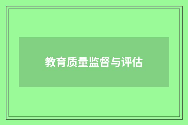 教育质量监督与评估