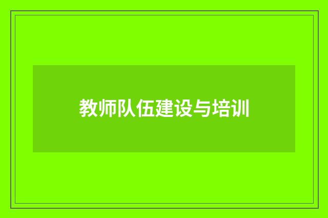 教师队伍建设与培训