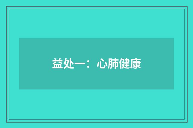 益处一:心肺健康