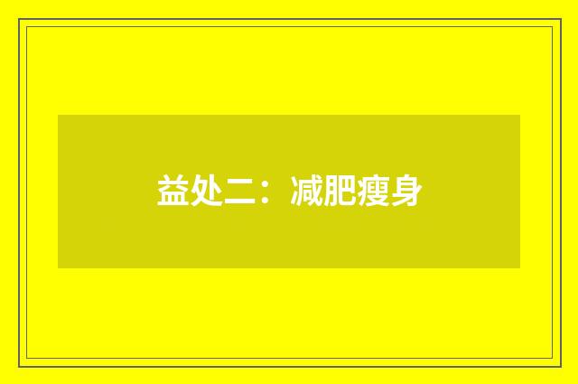 益处二：减肥瘦身