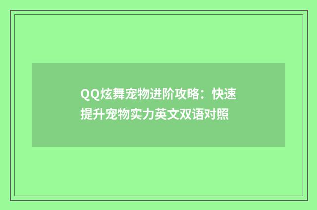 QQ炫舞宠物进阶攻略：快速提升宠物实力英文双语对照
