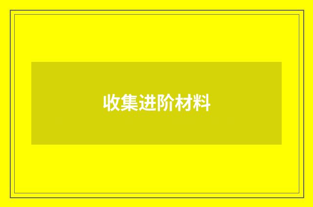 收集进阶材料