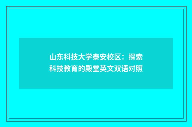 山东科技大学泰安校区：探索科技教育的殿堂英文双语对照