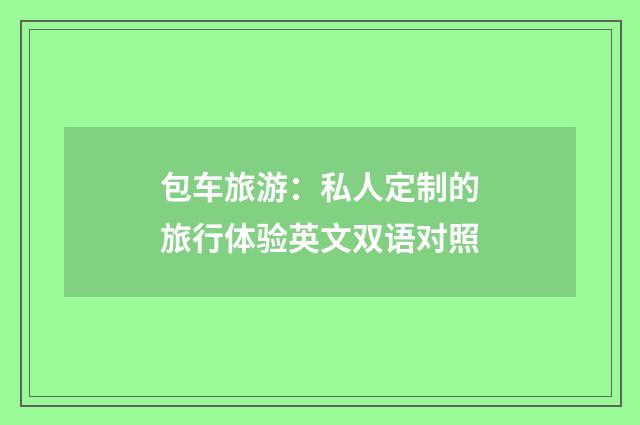 包车旅游：私人定制的旅行体验英文双语对照