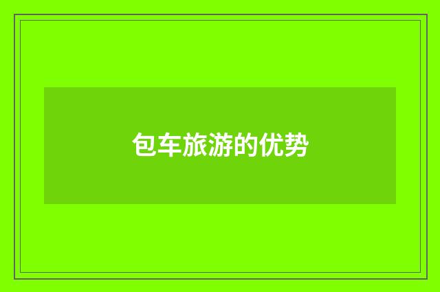 包车旅游的优势