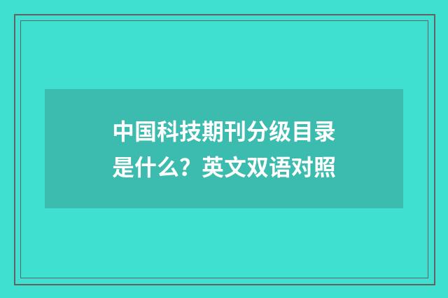 中国科技期刊分级目录是什么？英文双语对照
