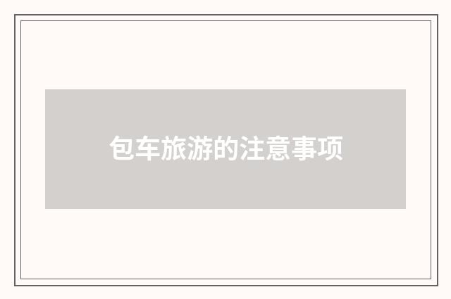 包车旅游的注意事项