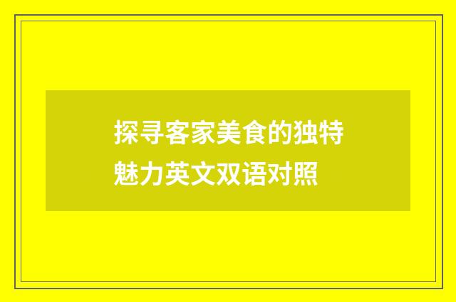 探寻客家美食的独特魅力英文双语对照