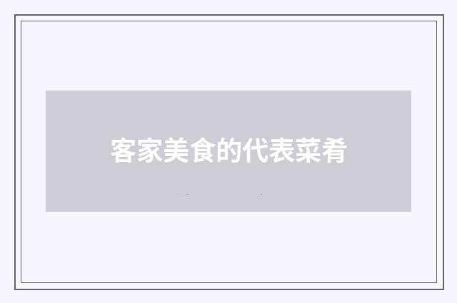客家美食的代表菜肴