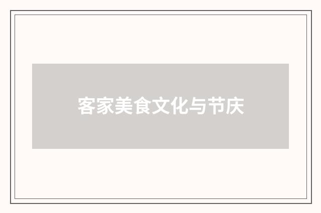 客家美食文化与节庆