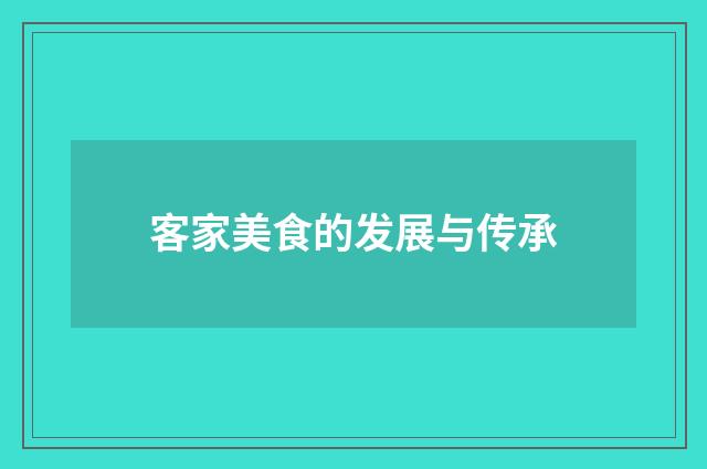 客家美食的发展与传承