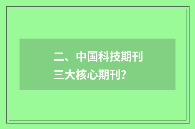 二、中国科技期刊三大核心期刊?