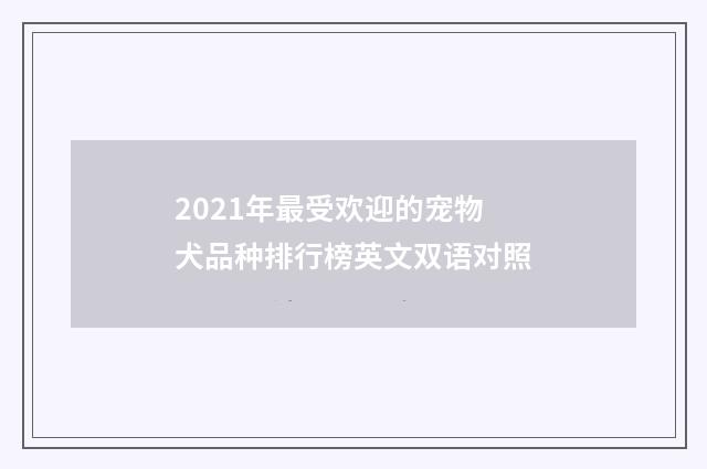2021年最受欢迎的宠物犬品种排行榜英文双语对照