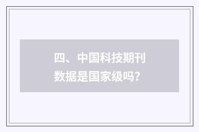 四、中国科技期刊数据是国家级吗？