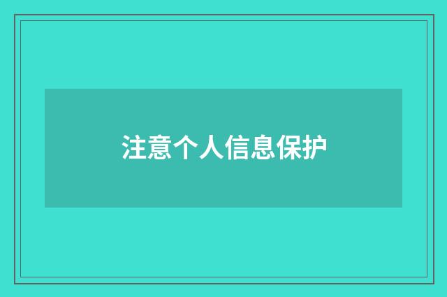 注意个人信息保护
