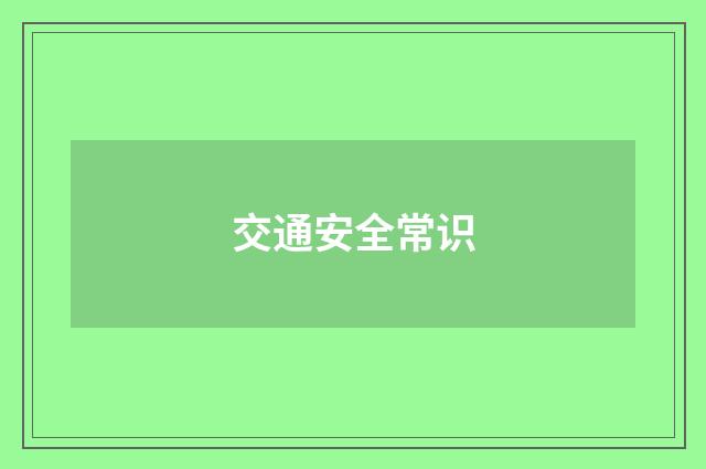 交通安全常识