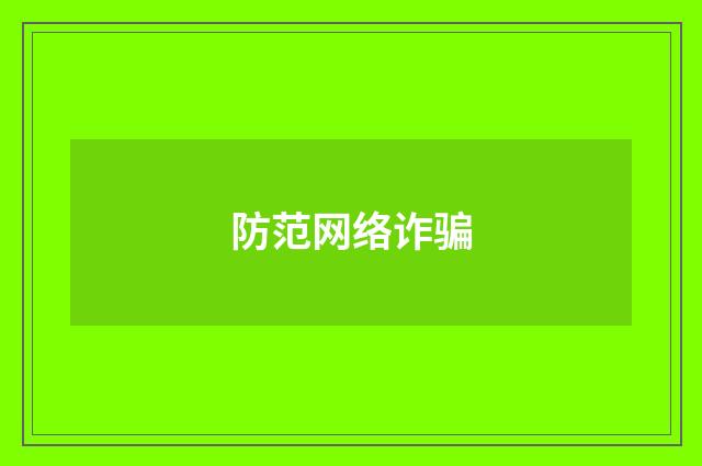 防范网络诈骗