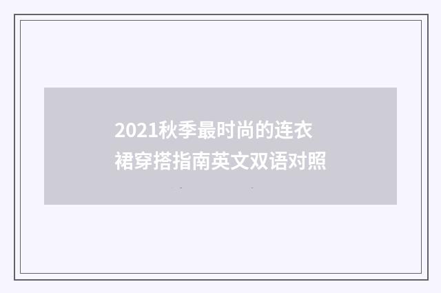 2021秋季最时尚的连衣裙穿搭指南英文双语对照