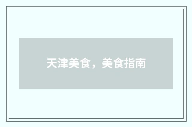 天津美食，美食指南