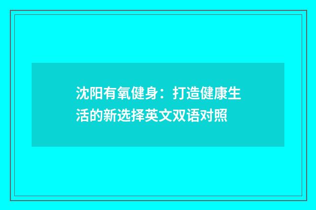 沈阳有氧健身：打造健康生活的新选择英文双语对照