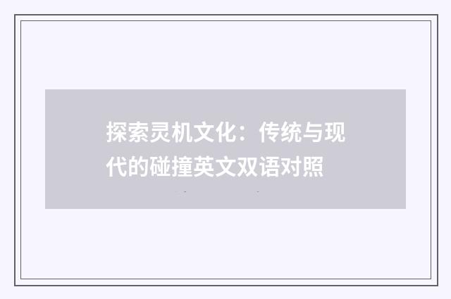 探索灵机文化：传统与现代的碰撞英文双语对照