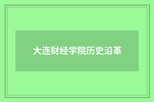 大连财经学院历史沿革