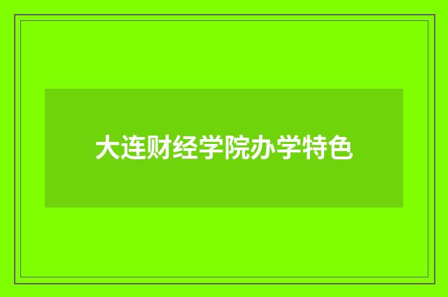 大连财经学院办学特色