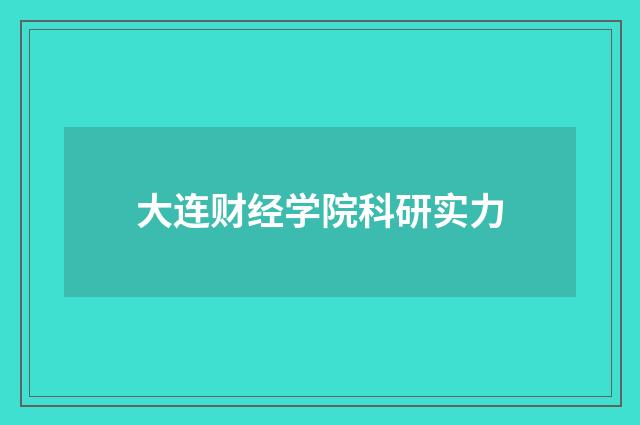 大连财经学院科研实力