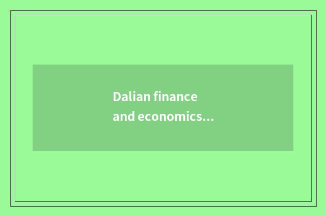 Dalian finance and economics learns courtyard history evolution