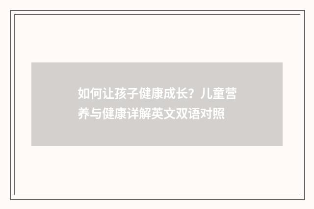 如何让孩子健康成长？儿童营养与健康详解英文双语对照