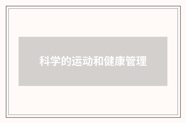 科学的运动和健康管理