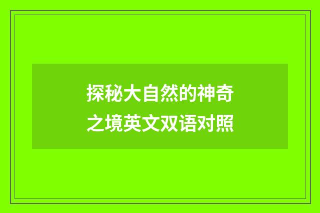 探秘大自然的神奇之境英文双语对照