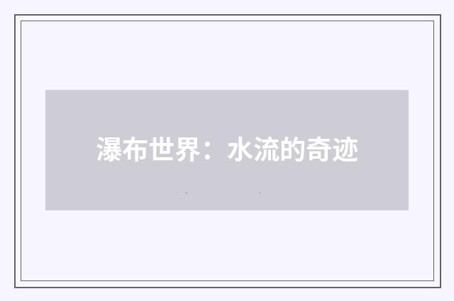 瀑布世界：水流的奇迹
