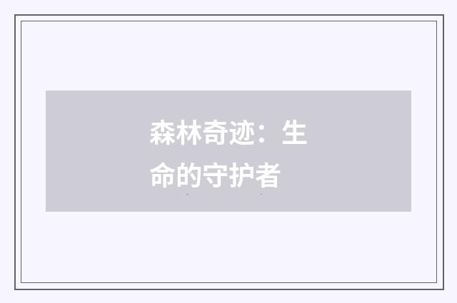 森林奇迹：生命的守护者