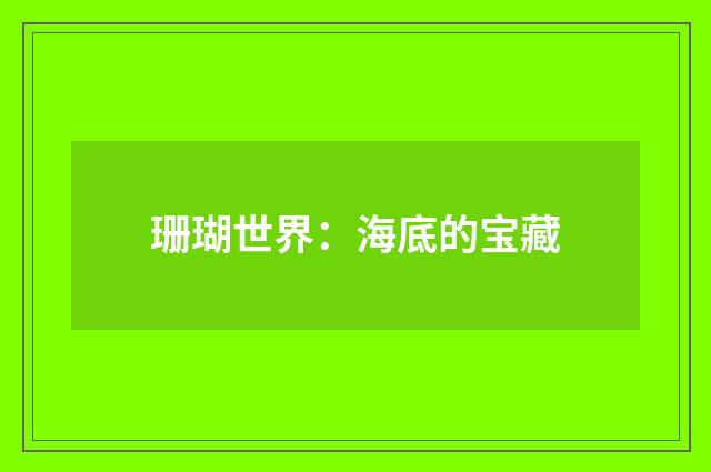 珊瑚世界：海底的宝藏