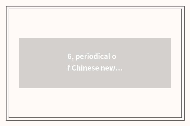 6, periodical of Chinese new and high science and technology how?