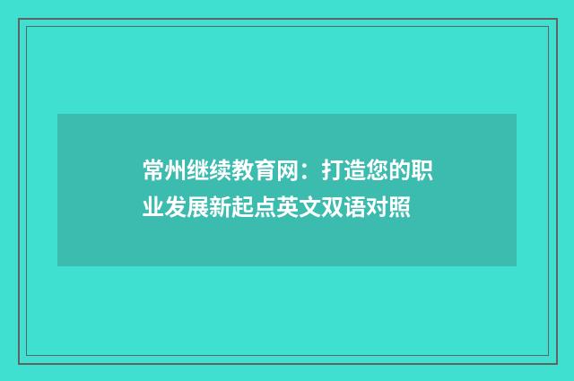 常州继续教育网：打造您的职业发展新起点英文双语对照
