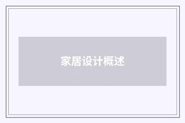 家居设计概述