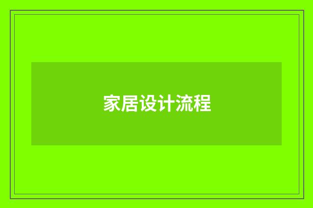 家居设计流程