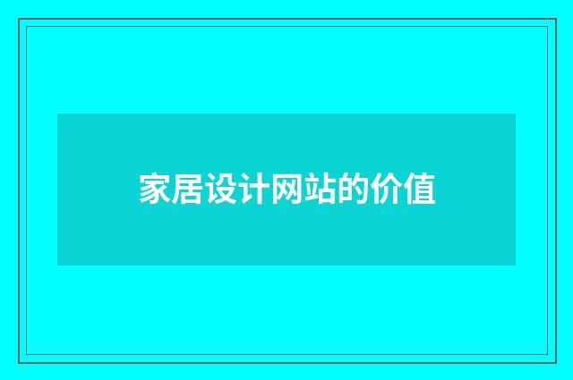 家居设计网站的价值