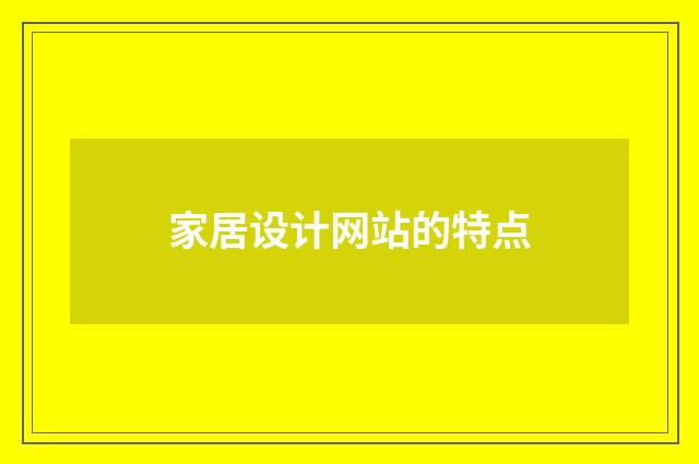 家居设计网站的特点